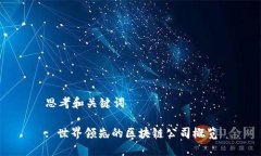 思考和关键词: 世界领先的区块链公司概览