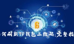如何刷新TP钱包二维码：完整指南