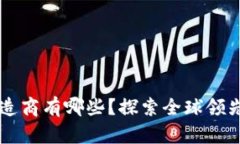 区块链设备制造商有哪些？探索全球领先的技术