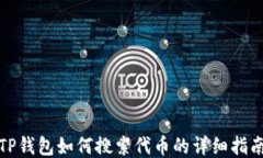 TP钱包如何搜索代币的详细指南