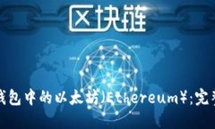 : TP钱包中的以太坊（Ethereum）：完整指南