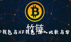 TP钱包与XF钱包：深入比较与分析
