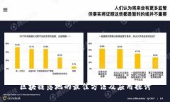 区块链落地的最佳方法及应用探讨