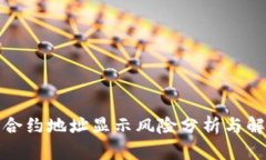 TP钱包合约地址显示风险分析与解决方案