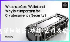 : TP钱包详细解读：功能、使用及安全性分析