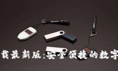 br TP钱包官网下载最新版：安全便捷的数字资产管