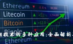 区块链技术的多种应用：全面解析及展望