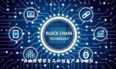 区块链智能食品的创新产品全解析