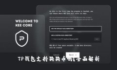 TP钱包支持狗狗币吗？全面解析