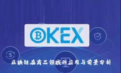 区块链在商品领域的应用与前景分析