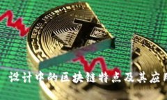: 设计中的区块链特点及其应用