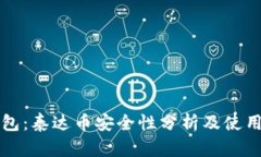 TP钱包：泰达币安全性分析及使用指南