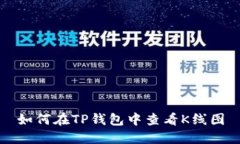 如何在TP钱包中查看K线图