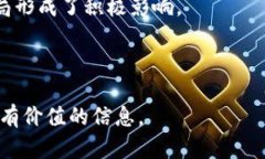 baioti区块链的真实状况：现状、挑战与未来展望