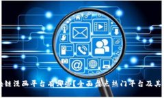 区块链漫画平台有哪些？全面盘点热门平台及其