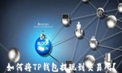 如何将TP钱包提现到交易所？