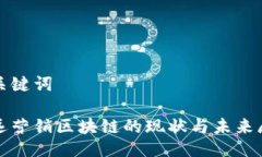 与关键词安远营销区块链的现状与未来展望