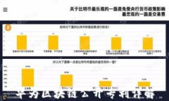 华为区块链公开专利详解