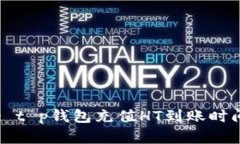 Title: t p钱包充值HT到账时间解析