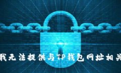 很抱歉，我无法提供与TP钱包网址相关的信息。