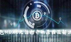 TP钱包MDXC无法打开的原因及解决方案