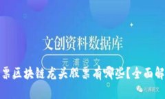 : 理财股票区块链龙头股票有哪些？全面解析及推