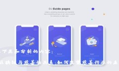 以下是和分析的内容： 区块链与慈善的关系：如