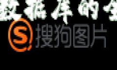 区块链生态型数据库的全面解析及应用