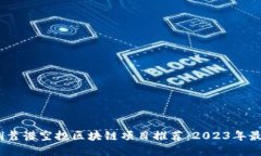 biao ti靠谱空投区块链项目推荐：2023年最新盘点