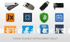 区块链会计扩展应用探讨与前景分析