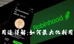 TP钱包邀请积分的用途详解：如何最大化利用TP钱