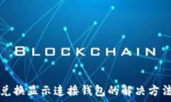   TP钱包兑换显示连接钱包的解决方法与指南