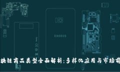 区块链商品类型全面解析：多样化应用与市场前