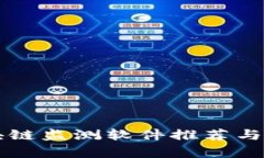 区块链监测软件推荐与解析