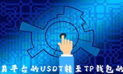 如何将欧易平台的USDT转至TP钱包的详细步骤