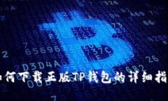 如何下载正版TP钱包的详细指南
