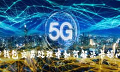 : TP钱包交易处理中如何解决卡顿问题？