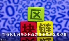 TP钱包支持的各种数字货币及其使用详解