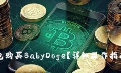 怎样在TP钱包购买BabyDoge？详细操作指南与注意事