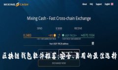 区块链钱包软件推荐：安全、易用的最佳选择