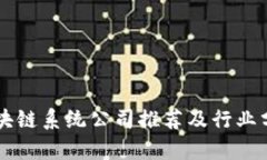 区块链系统公司推荐及行业分析