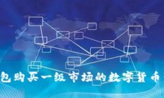 如何通过TP钱包购买一级市场的数字货币：详细视