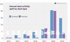 区块链的重要意义及其影响深远的五大方面
