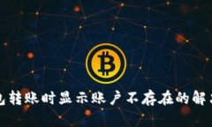 tP钱包转账时显示账户不存在的解决方案