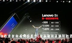 区块链投资架构有哪些类型？全面解析区块链投