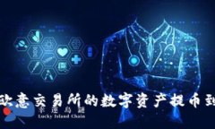 如何将欧意交易所的数字资产提币到TP钱包