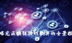: 曝光区块链游戏软件的全景探秘