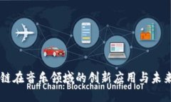 区块链在音乐领域的创新应用与未来展望