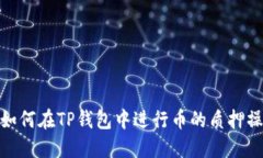 : 如何在TP钱包中进行币的质押操作