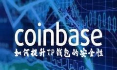 如何提升TP钱包的安全性